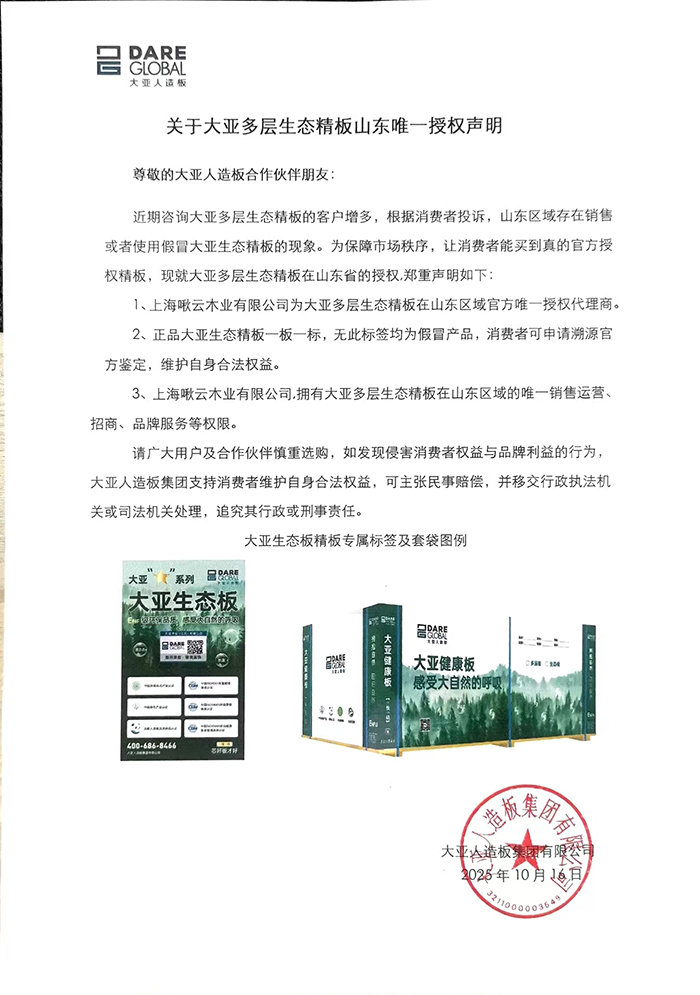 關(guān)于大亞多層生態(tài)精板山東唯一授權(quán)聲明
